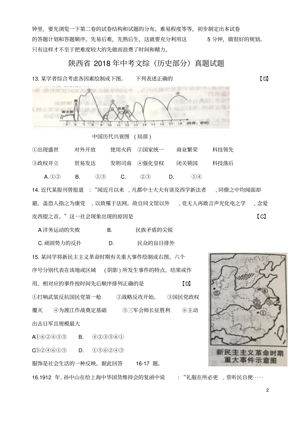 陕西2018年中考文综历史部分真题试题含答案_第2页