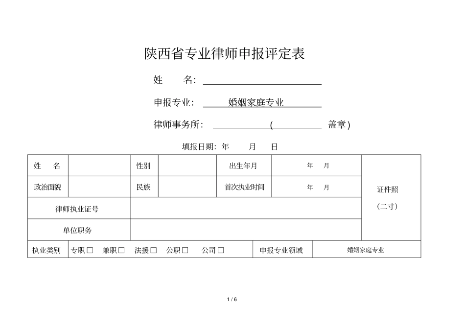 陕西专业律师申报评定表_第1页