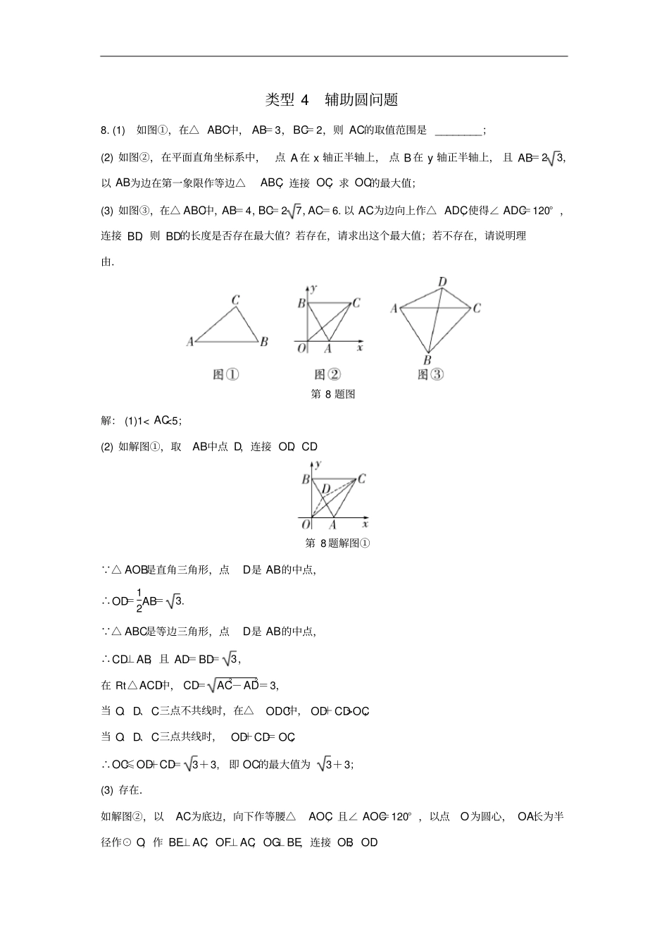 陕西中考数学试题研究类型4辅助圆问题练习_第1页