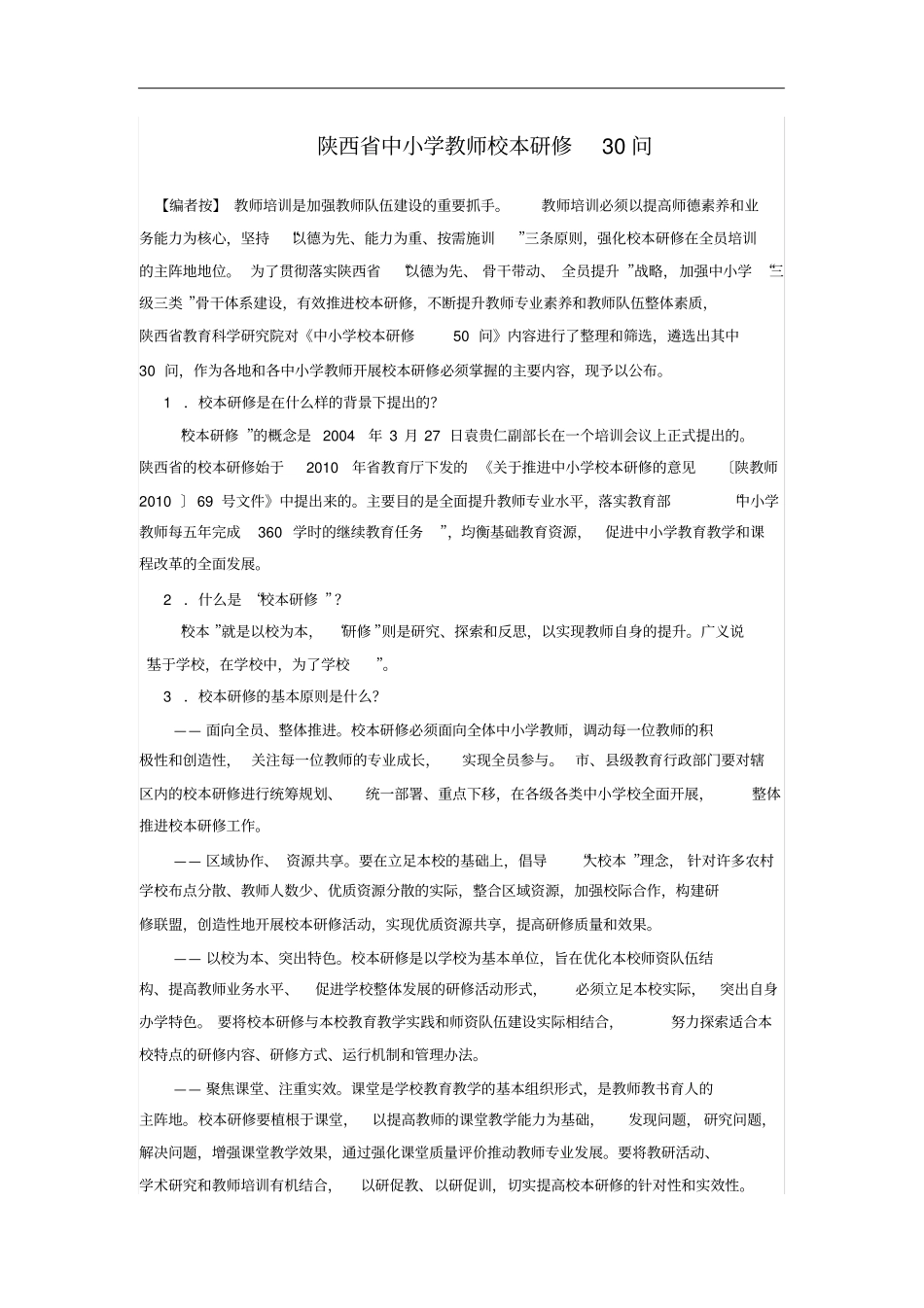 陕西中小学教师校本研修30问_第1页