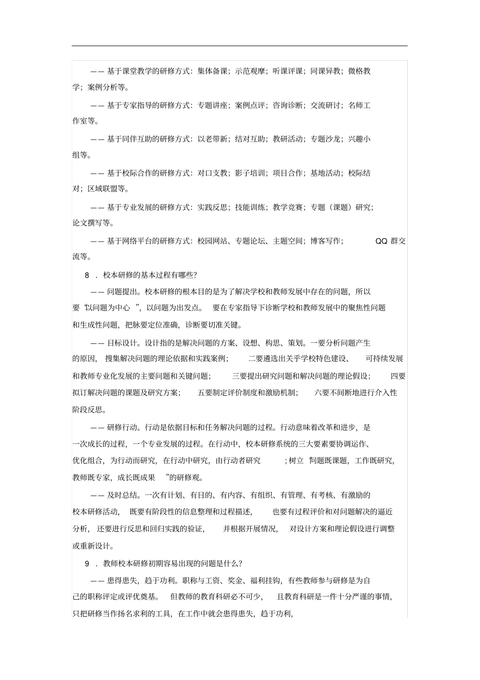 陕西中小学教师校本研修30问_第3页