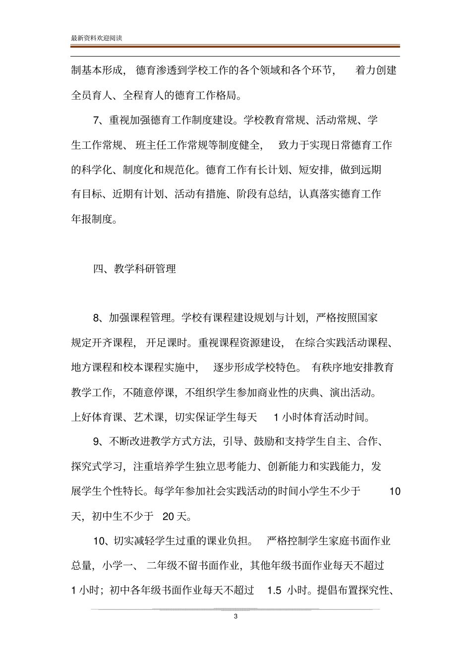 陕西义务教育学校管理基本规范暂行_第3页