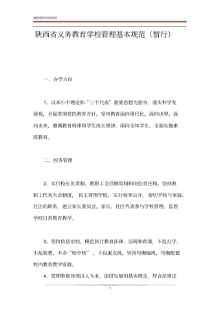 陕西义务教育学校管理基本规范暂行