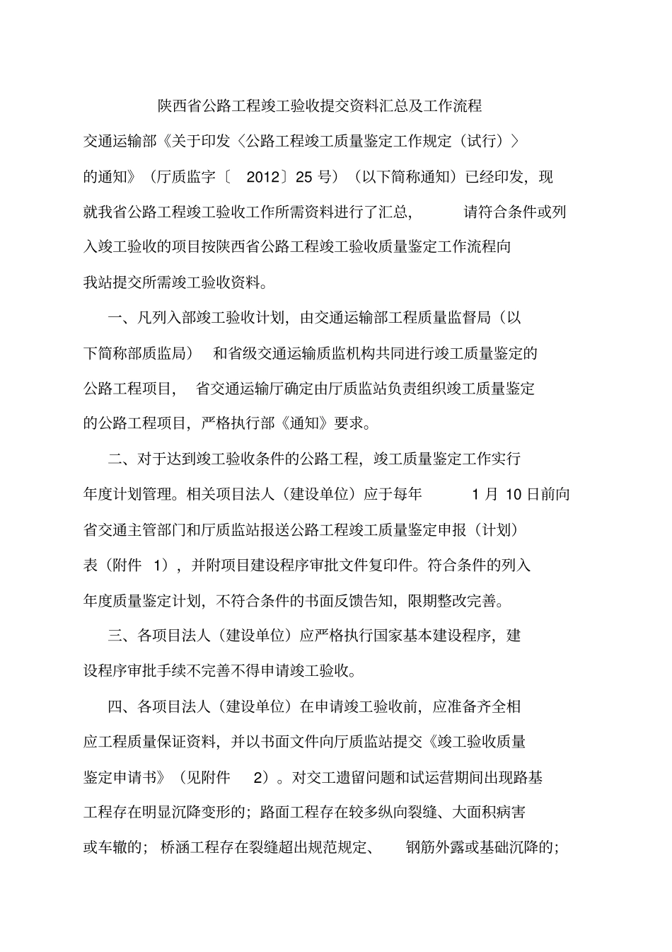 陕西公路工程竣工验收提交资料汇总及工作流程概要_第1页
