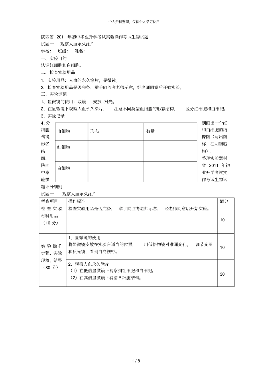 陕西初中毕业升学考试试验操作考试生物试题_第1页