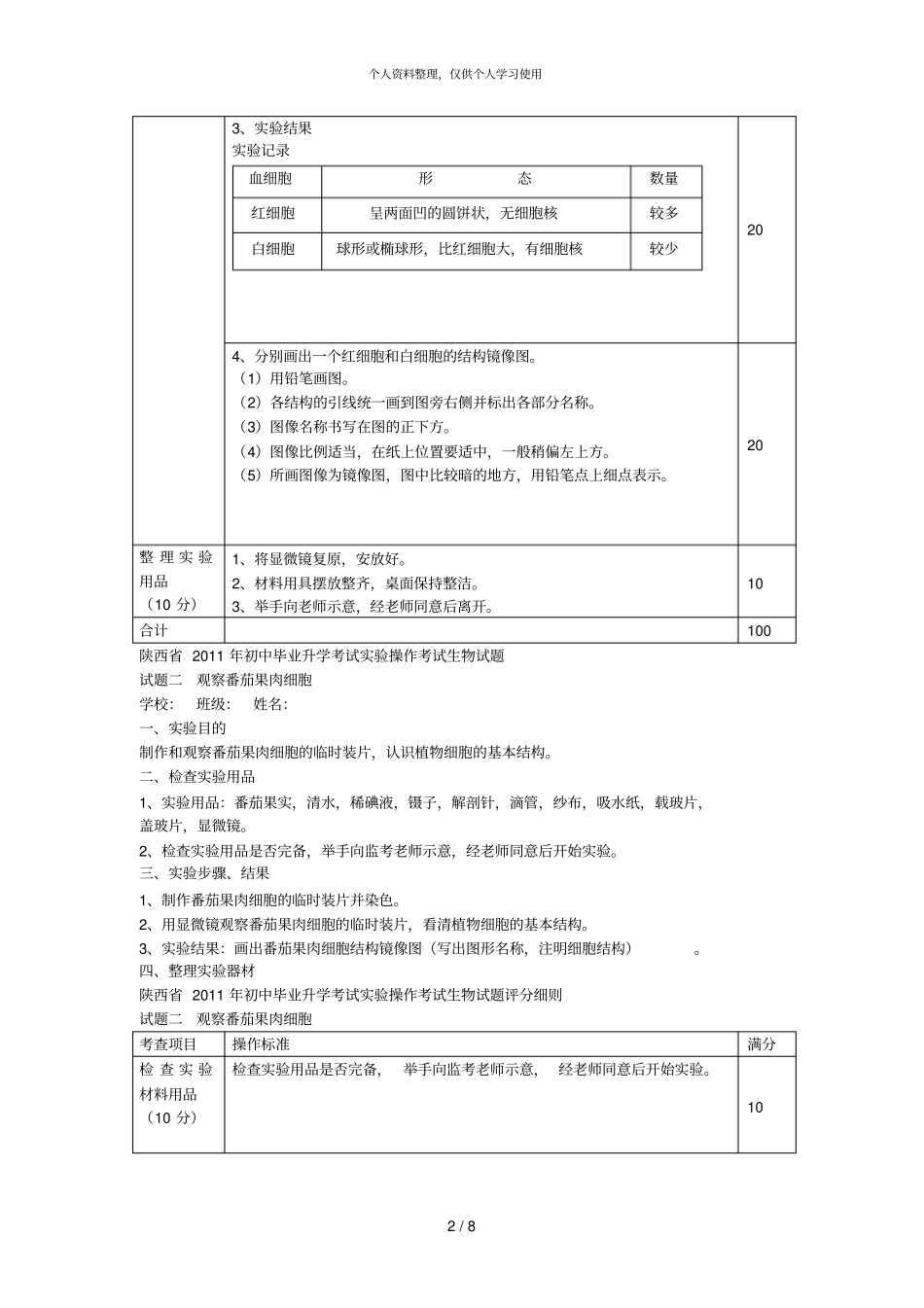 陕西初中毕业升学考试试验操作考试生物试题_第2页