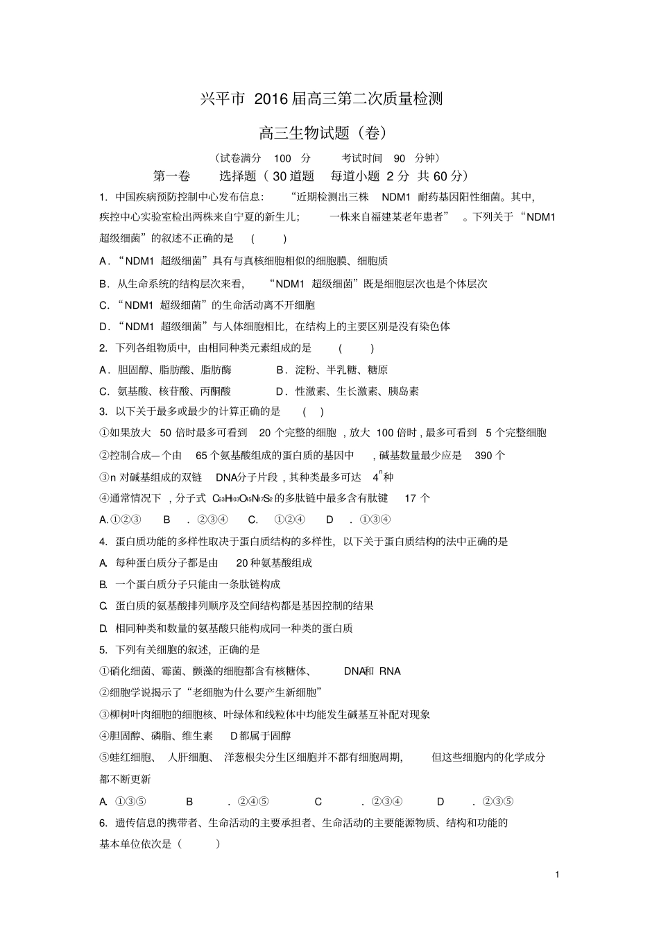 陕西兴平2016届高三上学期第二次质量检测生物试卷_第1页