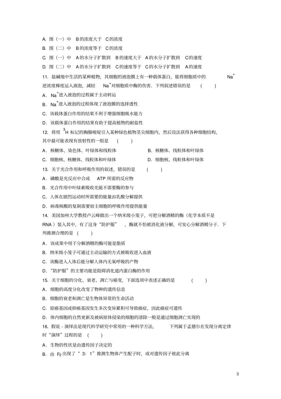 陕西兴平2016届高三上学期第二次质量检测生物试卷_第3页