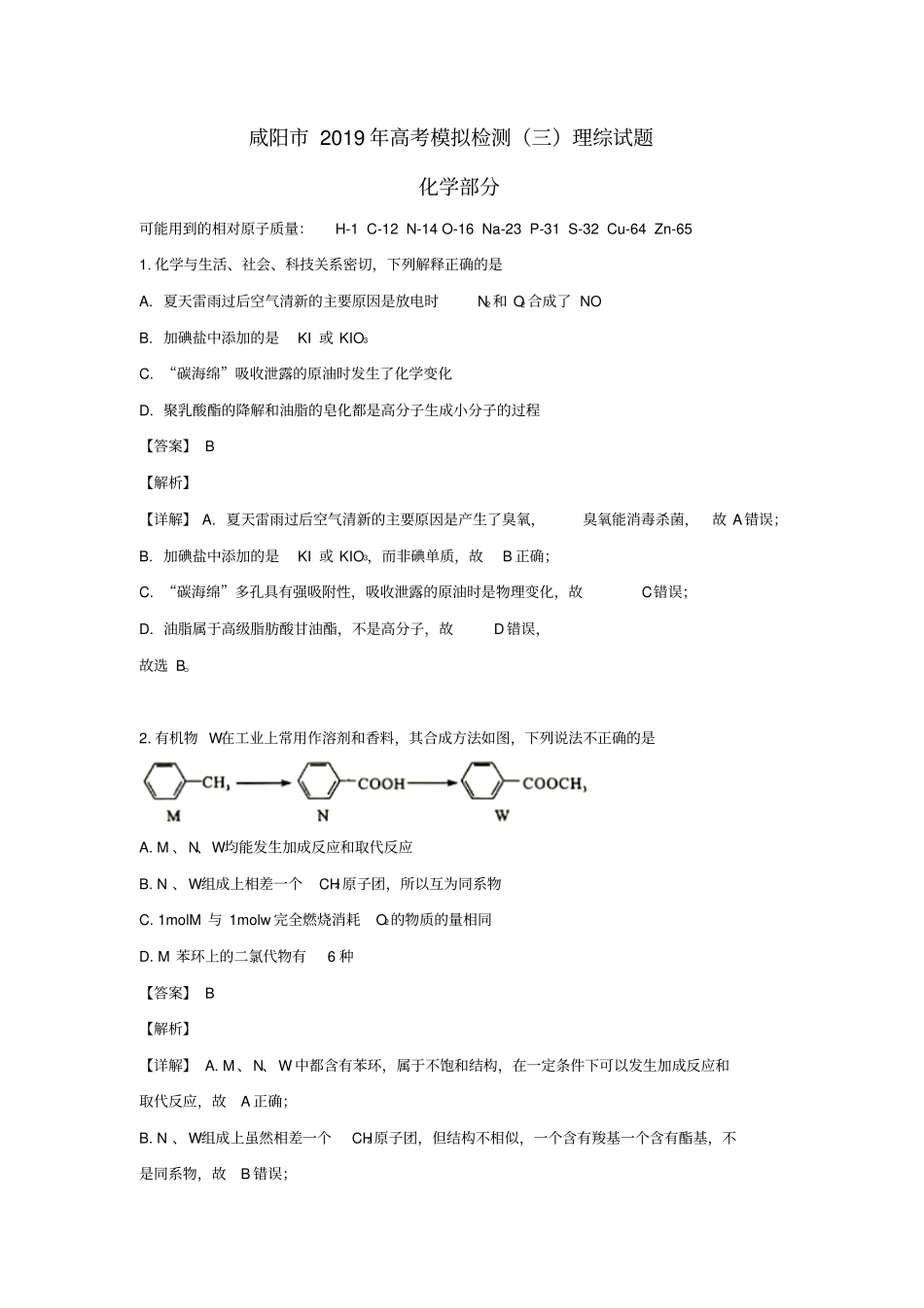 陕西咸阳2019届高三化学模拟检测试题三含解析_第1页