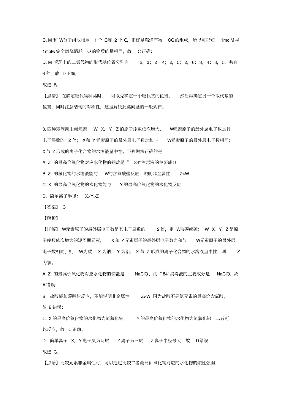 陕西咸阳2019届高三化学模拟检测试题三含解析_第2页
