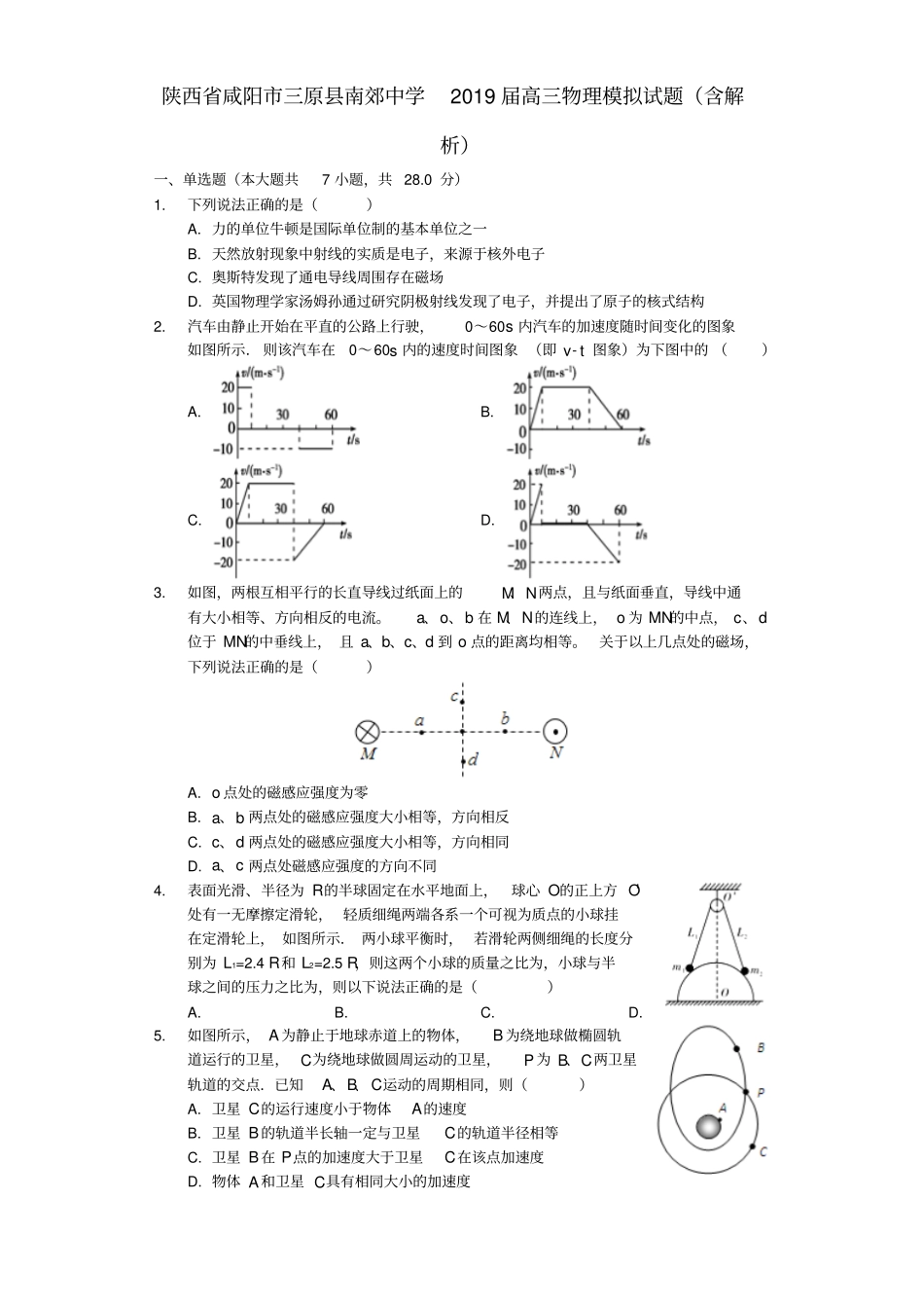 陕西咸阳三原南郊中学2019届高三物理模拟试题含解析_第1页