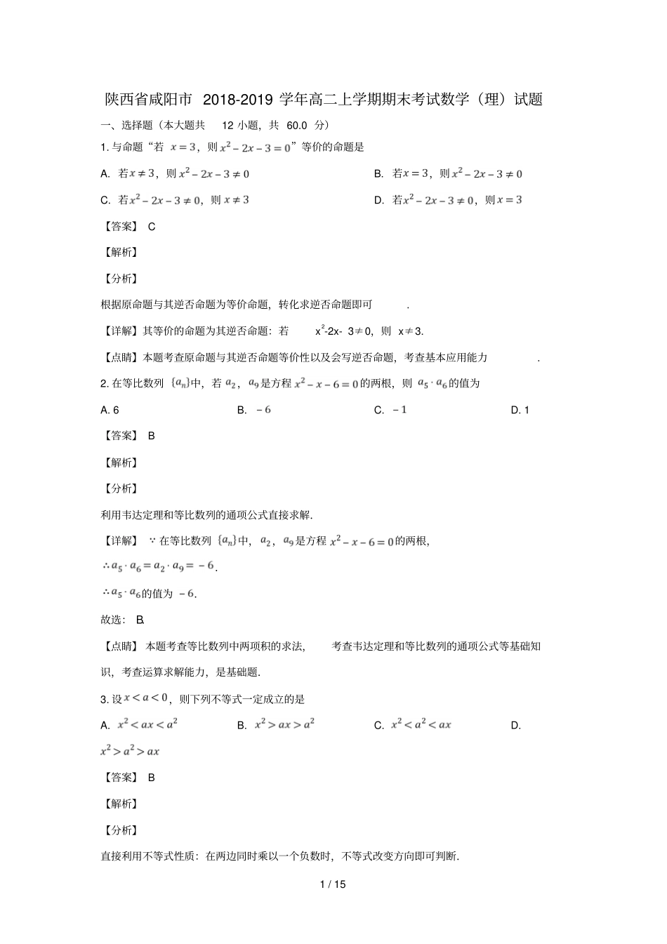 陕西咸阳2018_2019学年高二数学上学期期末考试试卷理含解析_第1页