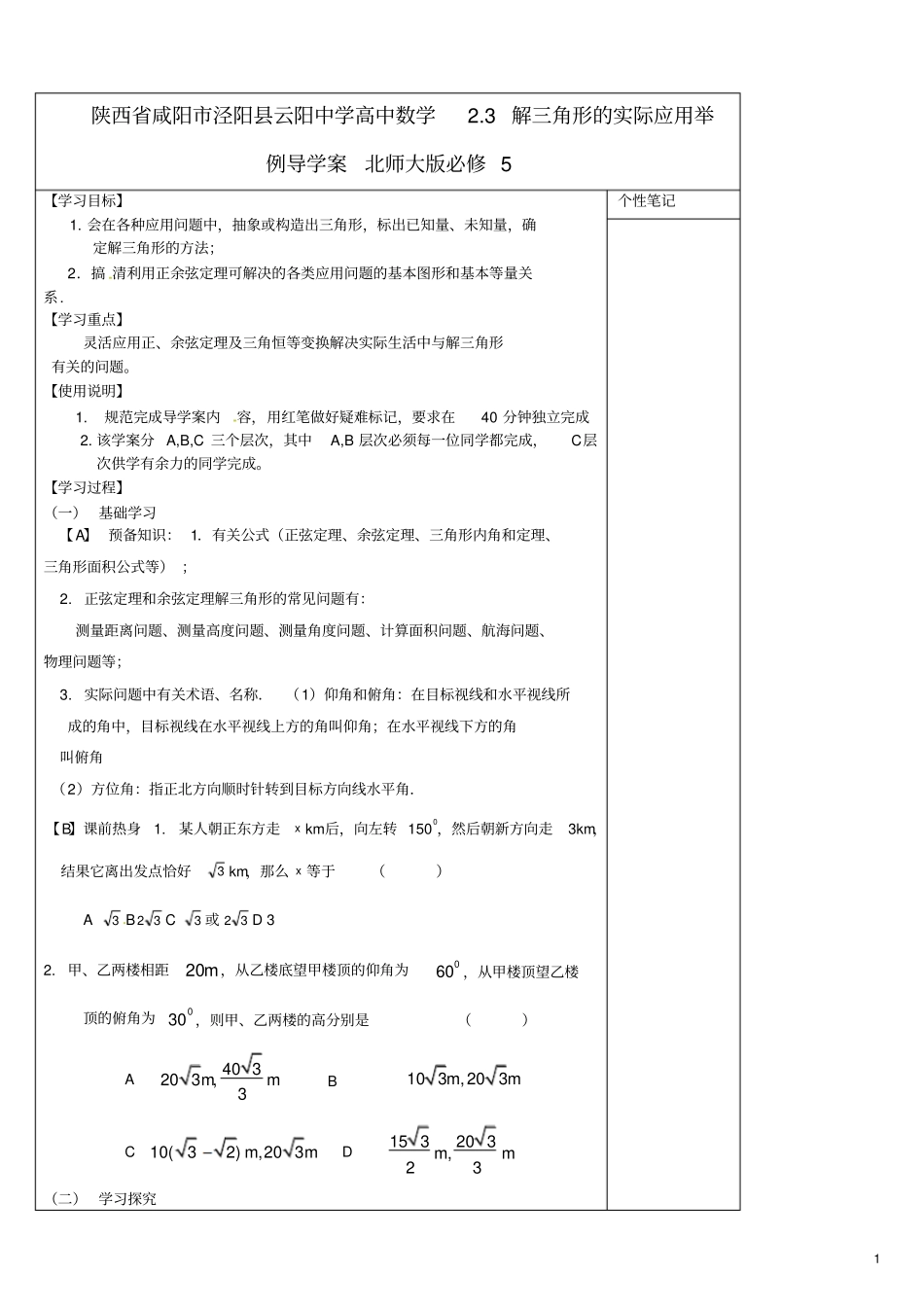 陕西咸阳泾阳云阳中学高中数学解三角形的实际应用举例导学案北京师范大学版_第1页