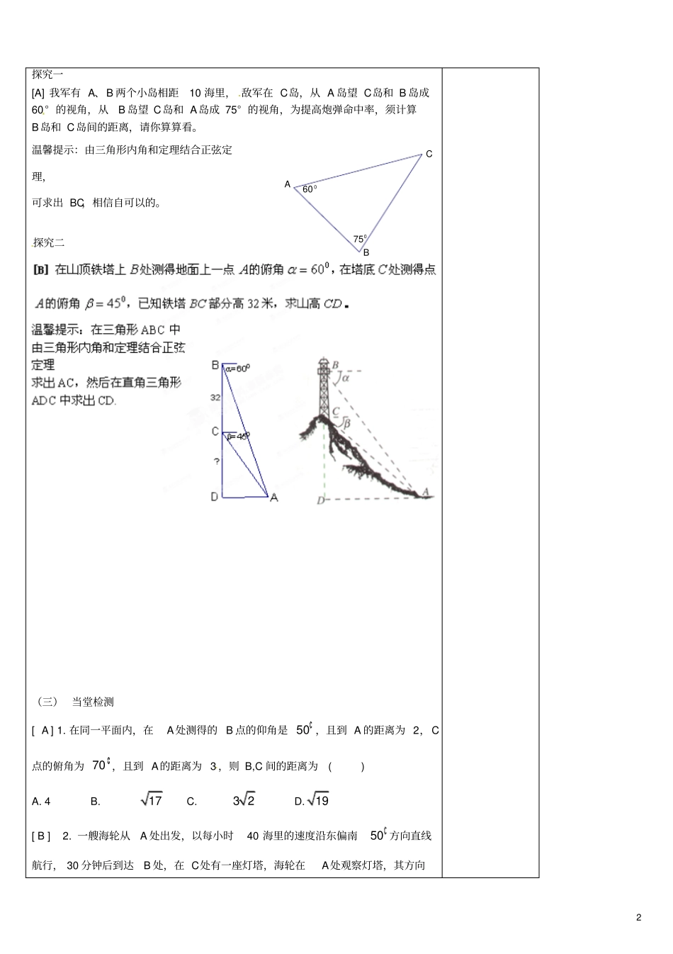 陕西咸阳泾阳云阳中学高中数学解三角形的实际应用举例导学案北京师范大学版_第2页