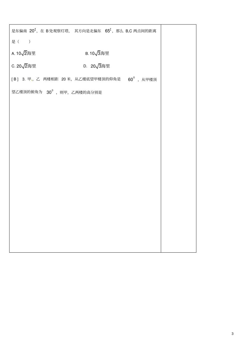陕西咸阳泾阳云阳中学高中数学解三角形的实际应用举例导学案北京师范大学版_第3页