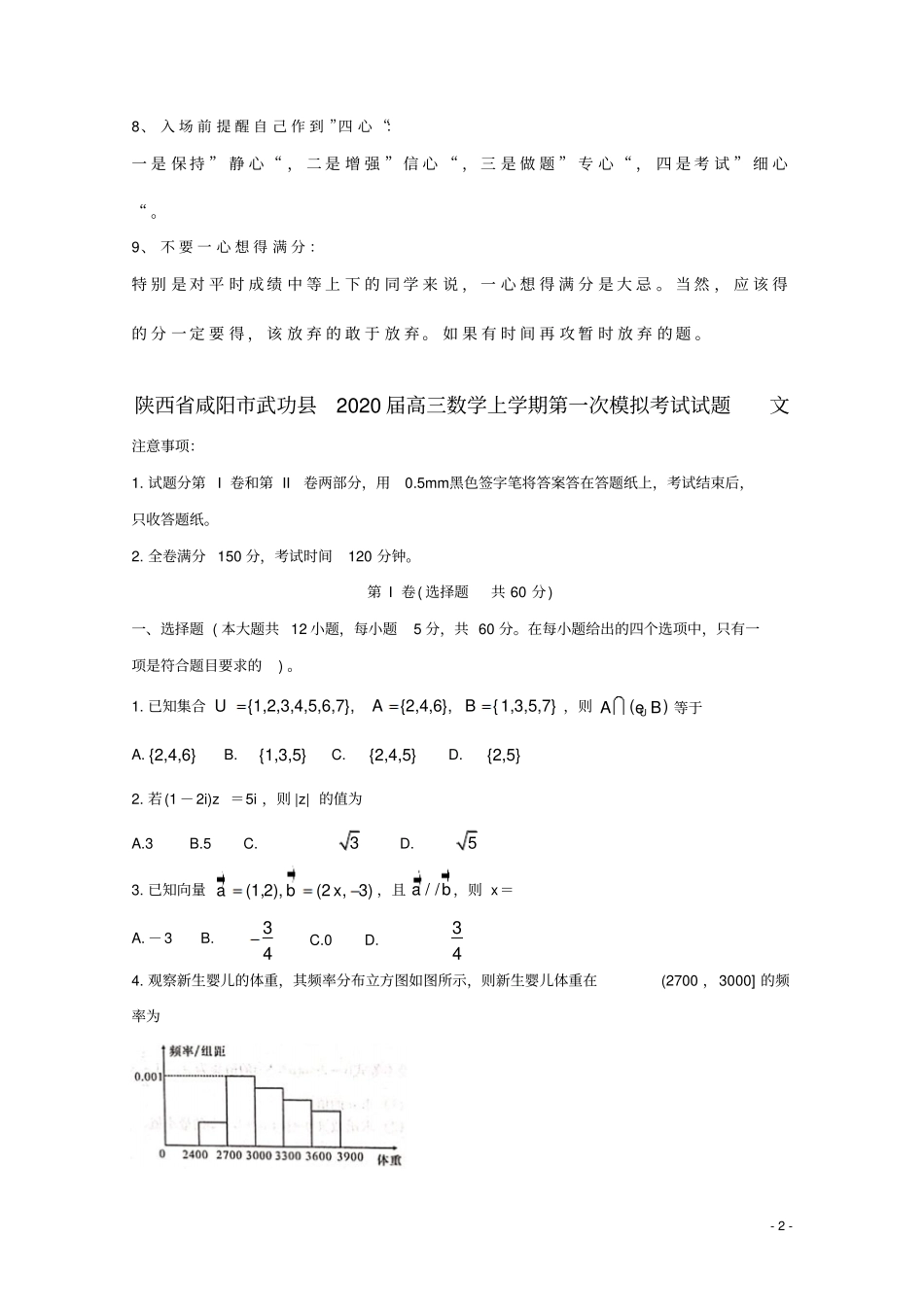 陕西咸阳武功2020届高三数学上学期第一次模拟考试试题文_第2页