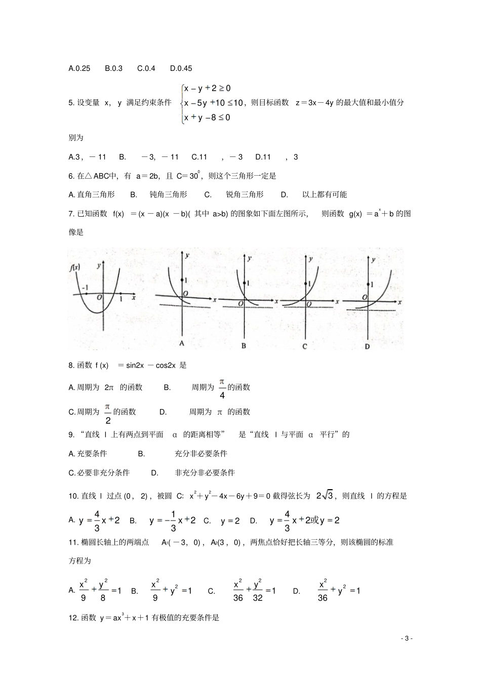 陕西咸阳武功2020届高三数学上学期第一次模拟考试试题文_第3页