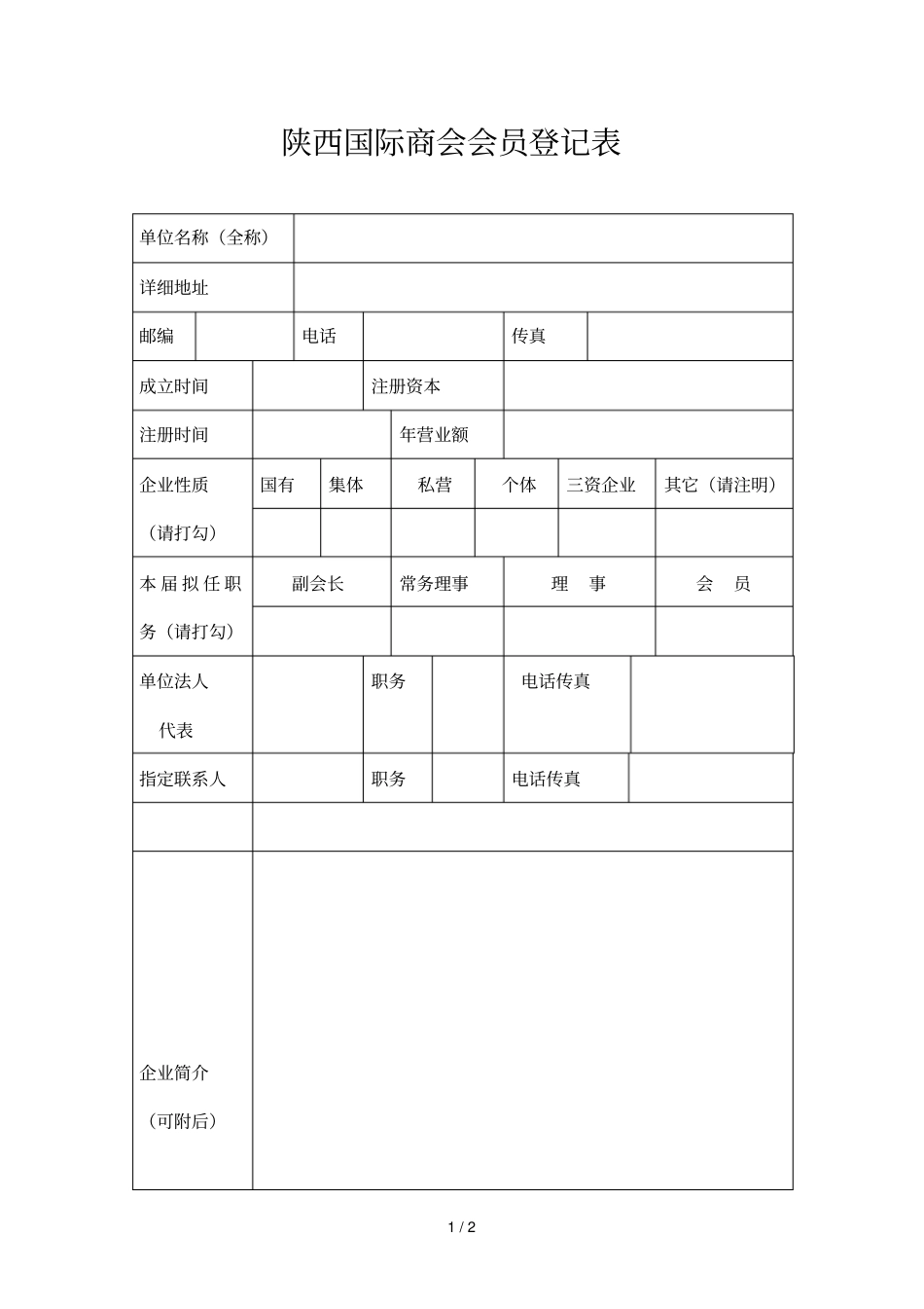 陕西国际商会会员登记表_第1页