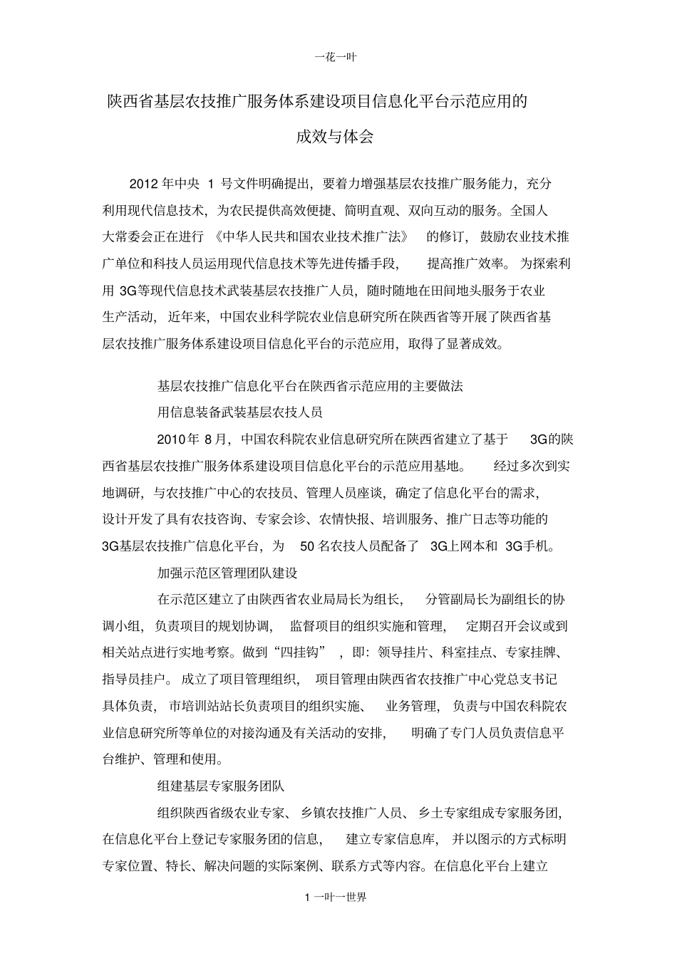 陕西基层农技推广服务体系建设项目信息化平台示范应用的成效与体会_第1页
