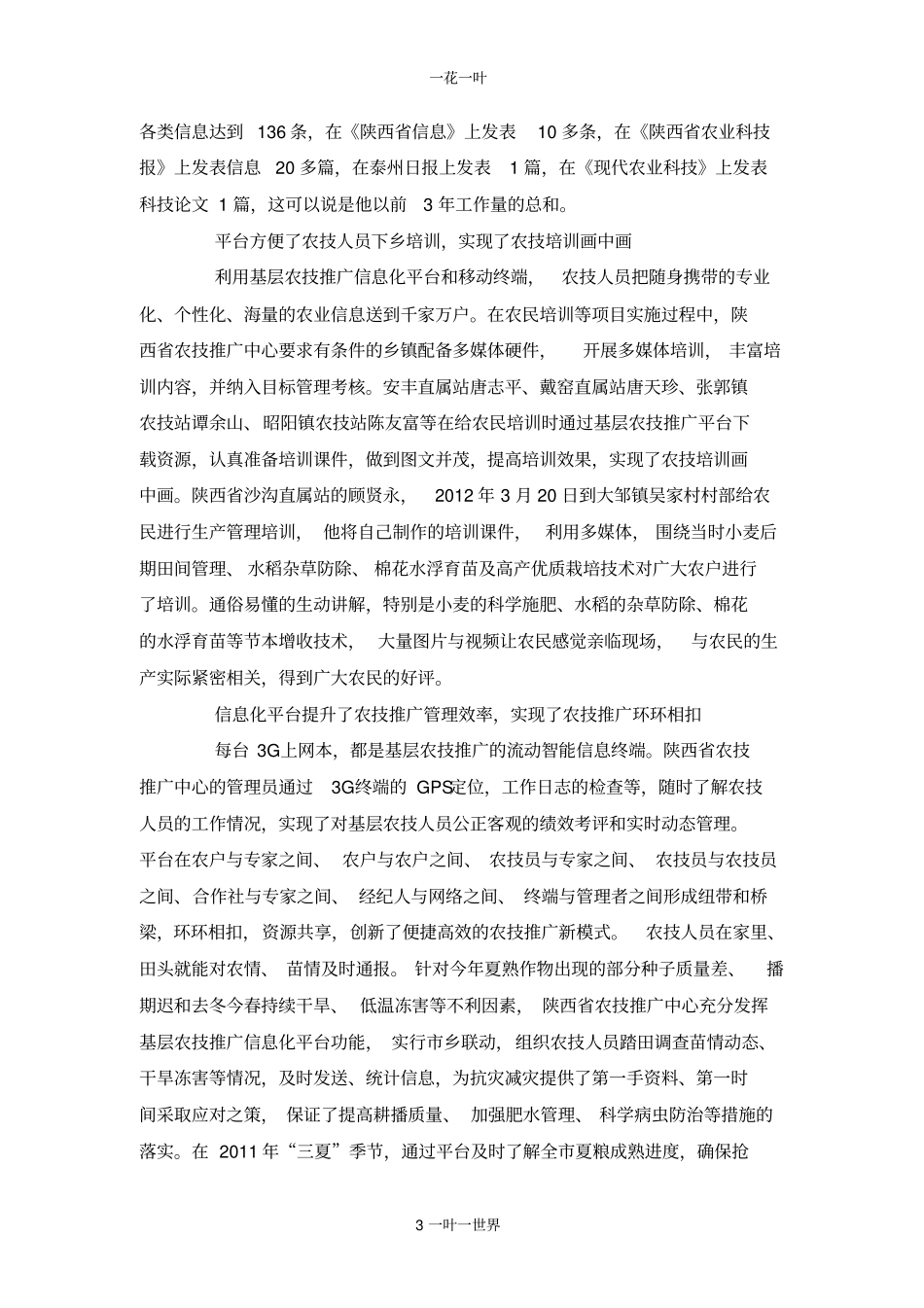 陕西基层农技推广服务体系建设项目信息化平台示范应用的成效与体会_第3页
