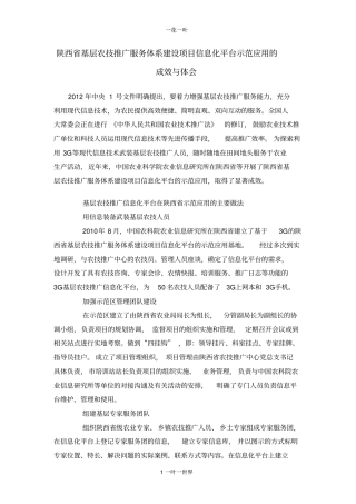 陕西基层农技推广服务体系建设项目信息化平台示范应用的成效与体会