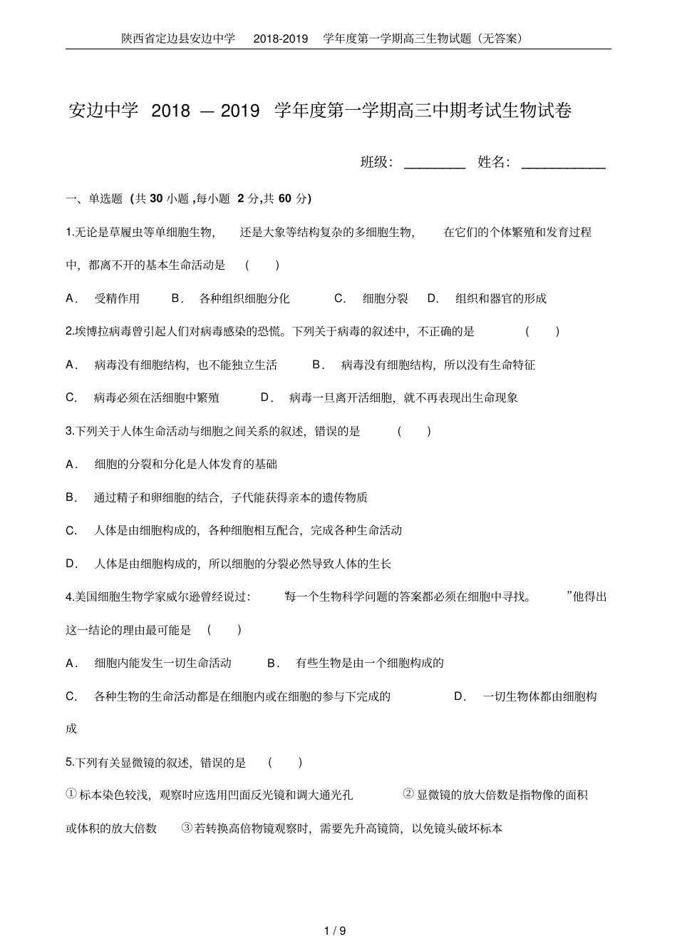 陕西定边安边中学2018-2019学年第一学期高三生物试题无答案_第1页