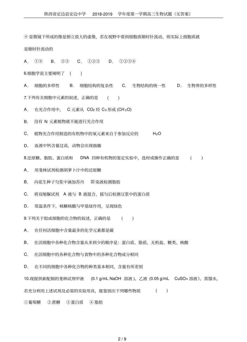 陕西定边安边中学2018-2019学年第一学期高三生物试题无答案_第2页