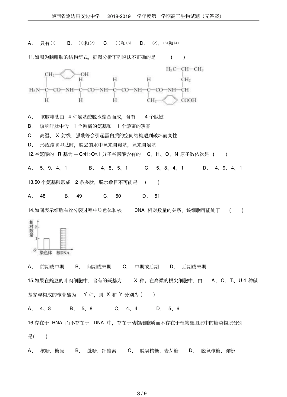 陕西定边安边中学2018-2019学年第一学期高三生物试题无答案_第3页