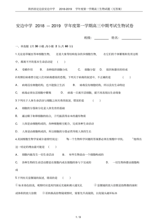 陕西定边安边中学2018-2019学年第一学期高三生物试题无答案