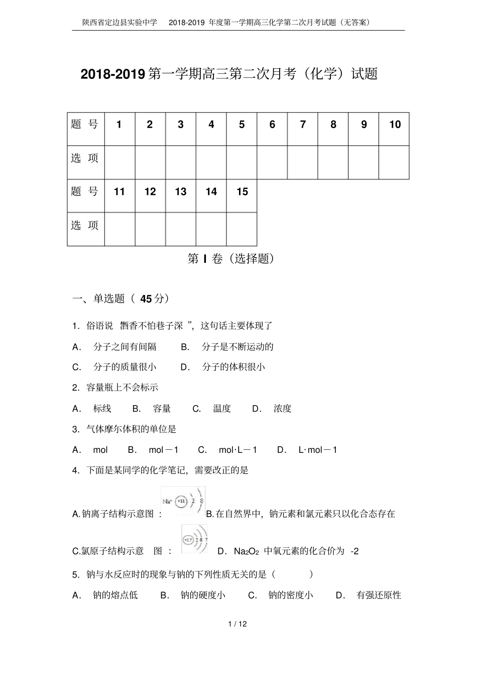 陕西定边试验中学2018-2019年第一学期高三化学第二次月考试题无答案_第1页