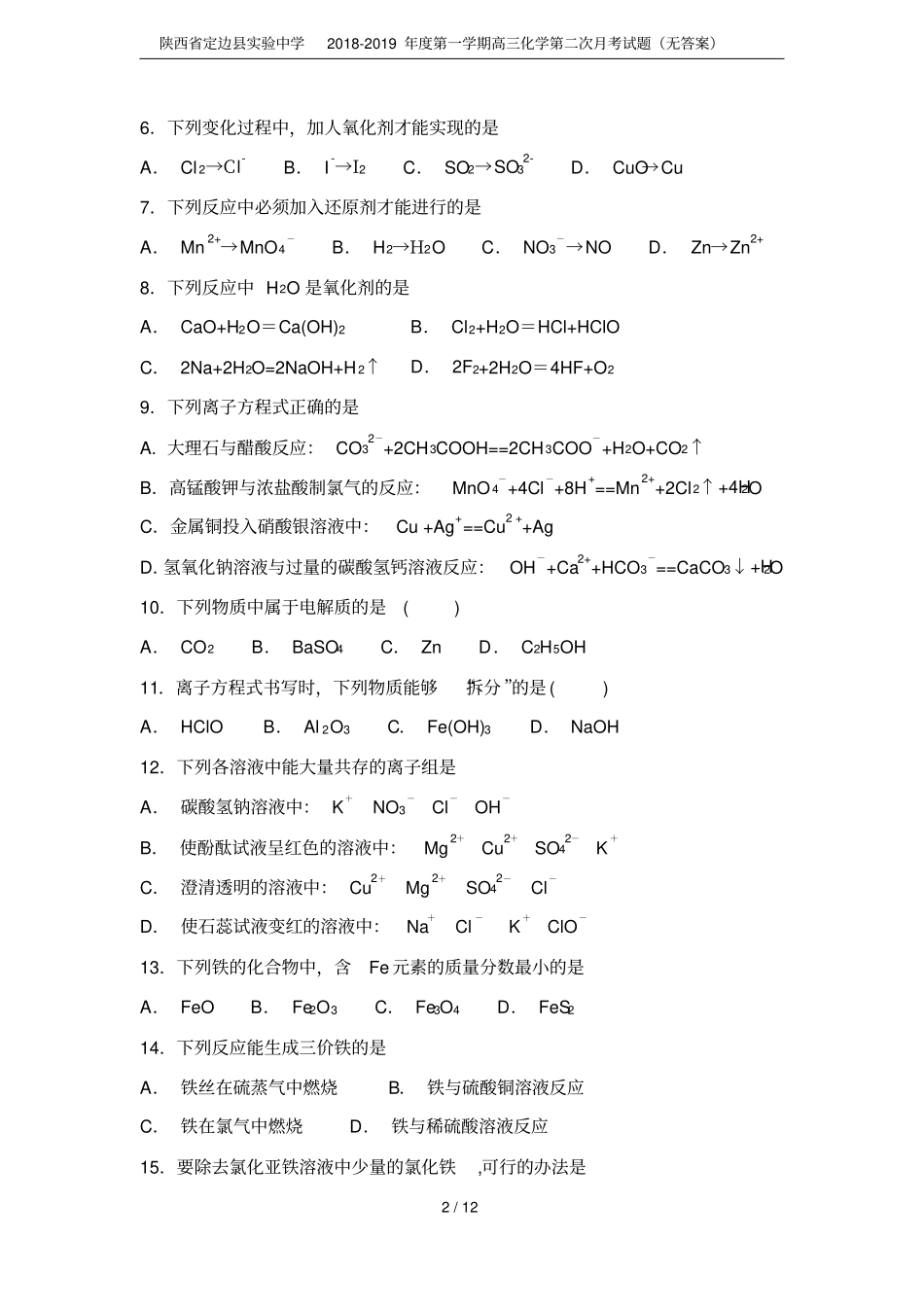 陕西定边试验中学2018-2019年第一学期高三化学第二次月考试题无答案_第2页