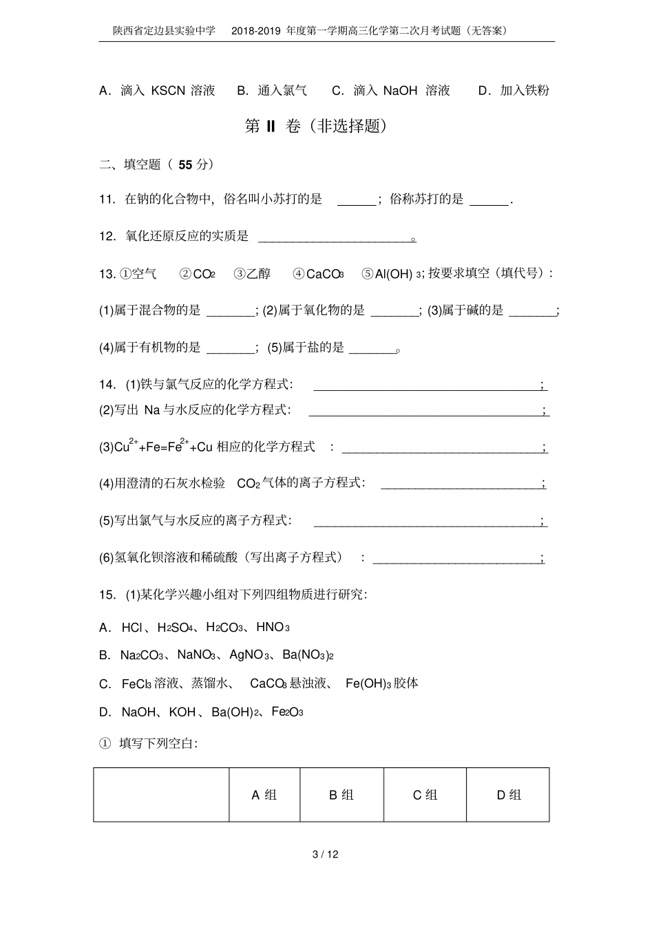 陕西定边试验中学2018-2019年第一学期高三化学第二次月考试题无答案_第3页