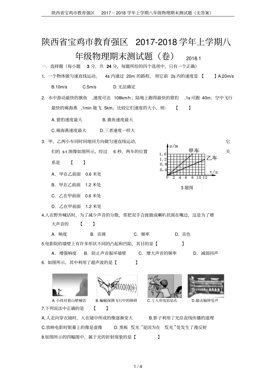陕西宝鸡教育强区2017-2018学年上学期八年级物理期末测试题无答案_第1页