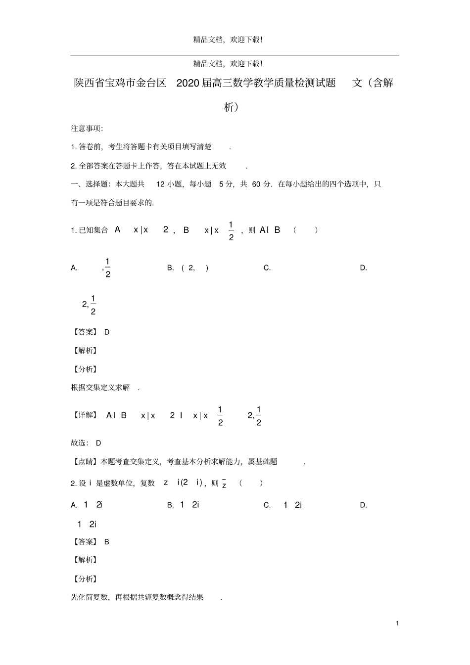 陕西宝鸡金台区2020届高三数学教学质量检测试题文含解析_第1页