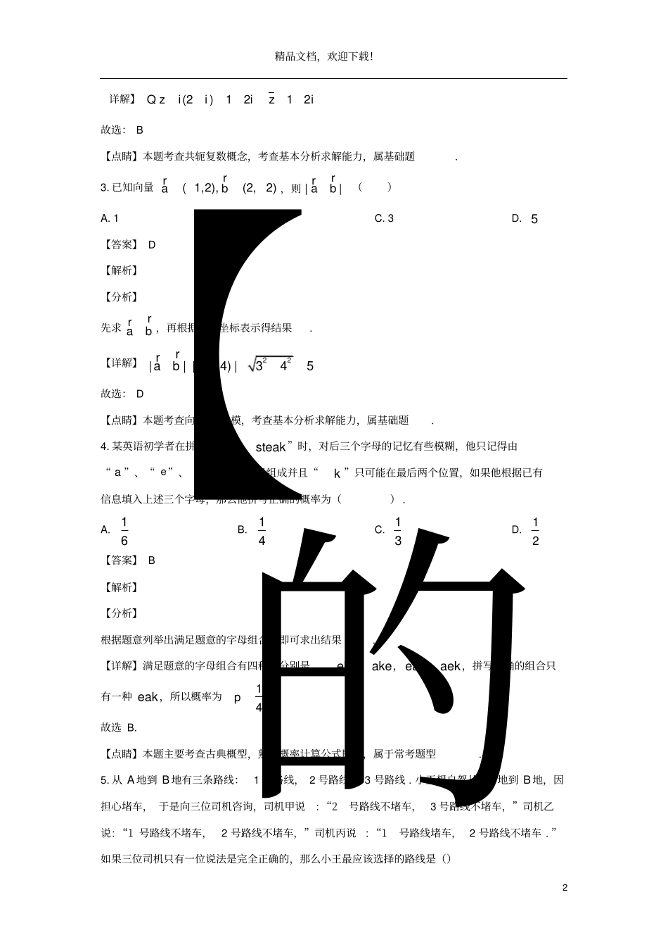 陕西宝鸡金台区2020届高三数学教学质量检测试题文含解析_第2页