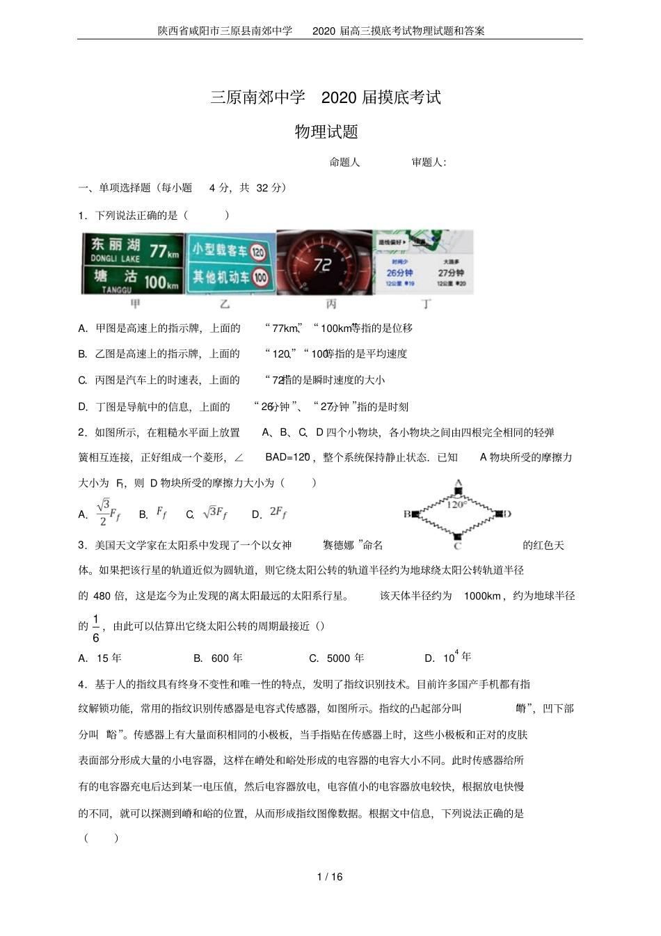 陕西咸阳三原南郊中学2020届高三摸底考试物理试题和答案_第1页