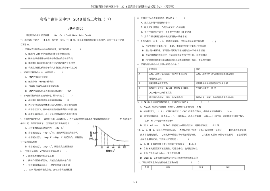 陕西商洛商州区中学2018届高三考练理科综合试题七无答案_第1页