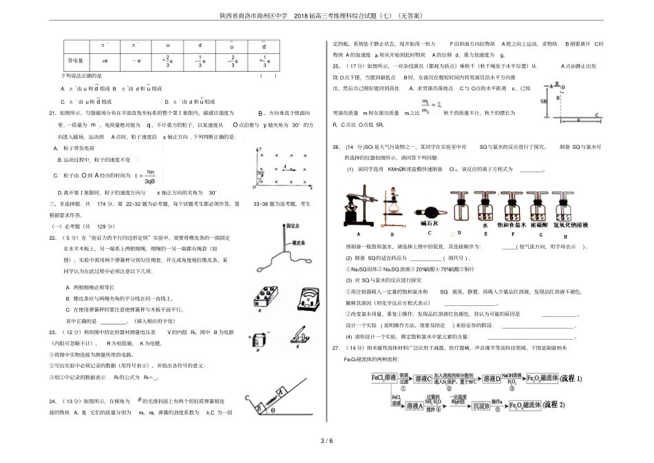 陕西商洛商州区中学2018届高三考练理科综合试题七无答案_第3页