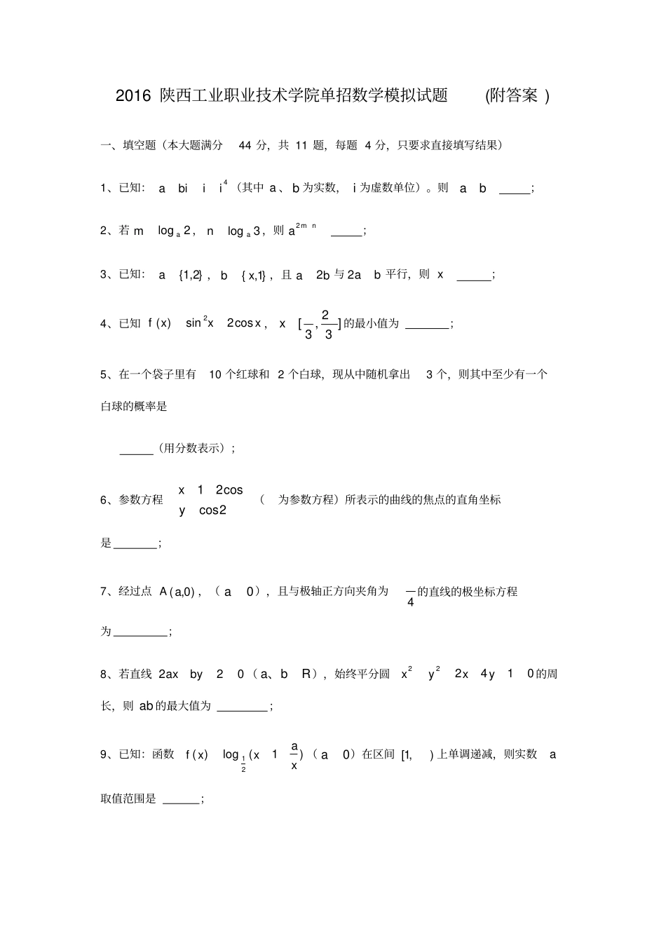 陕西工业职业技术学院单招数学模拟试题附答案_第1页