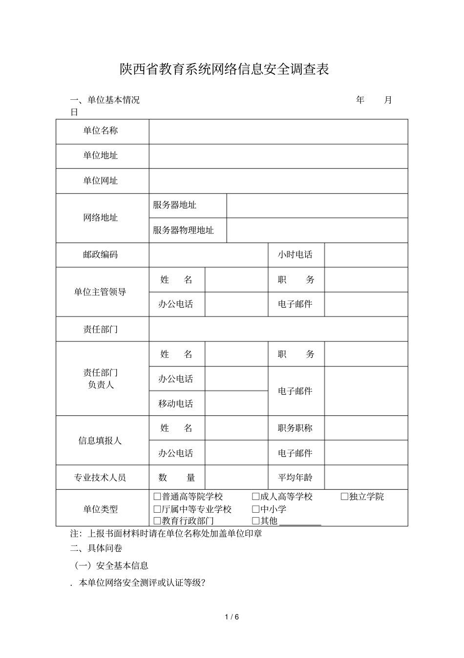 陕西教育系统网络信息安全调查表_第1页