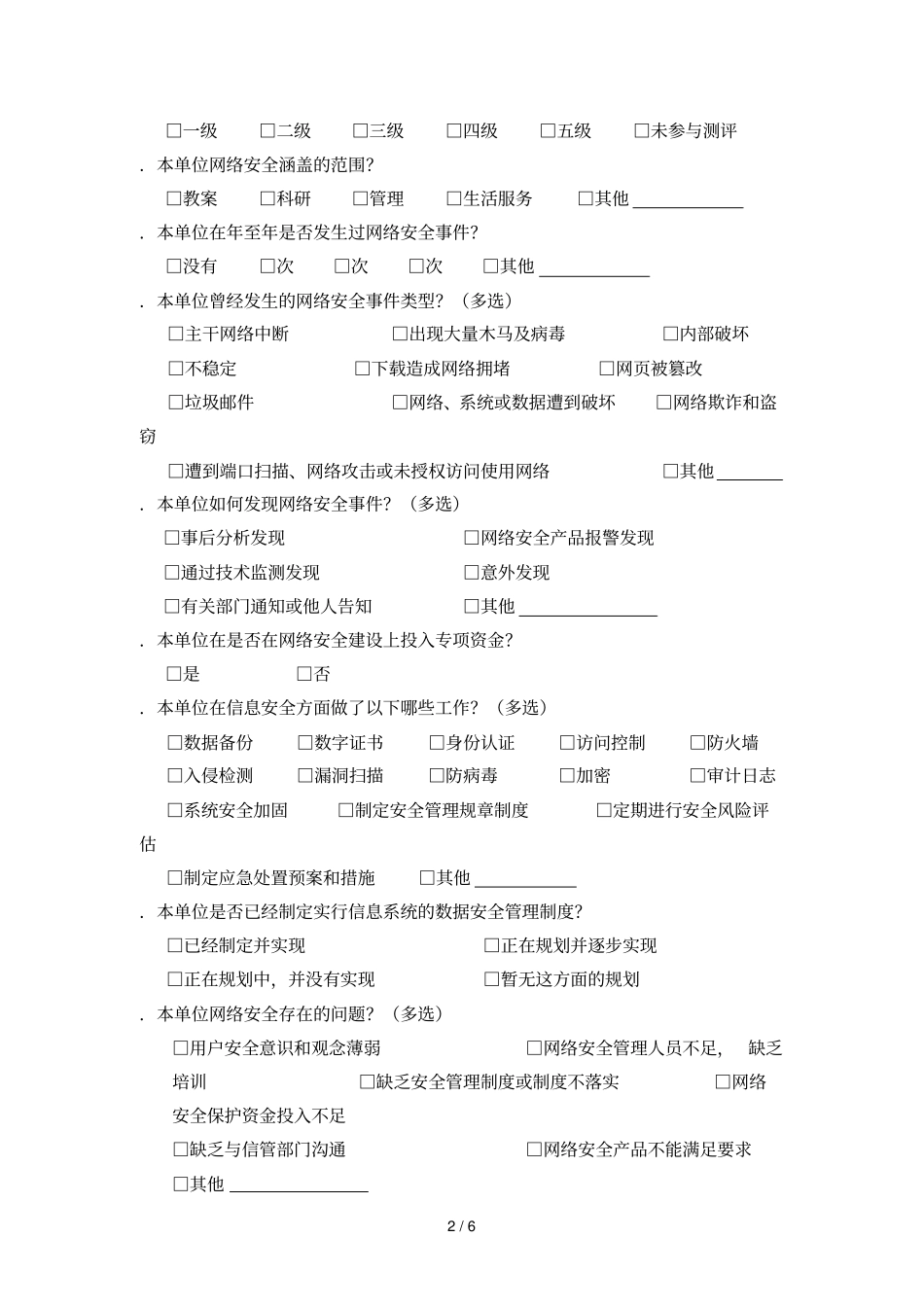 陕西教育系统网络信息安全调查表_第2页