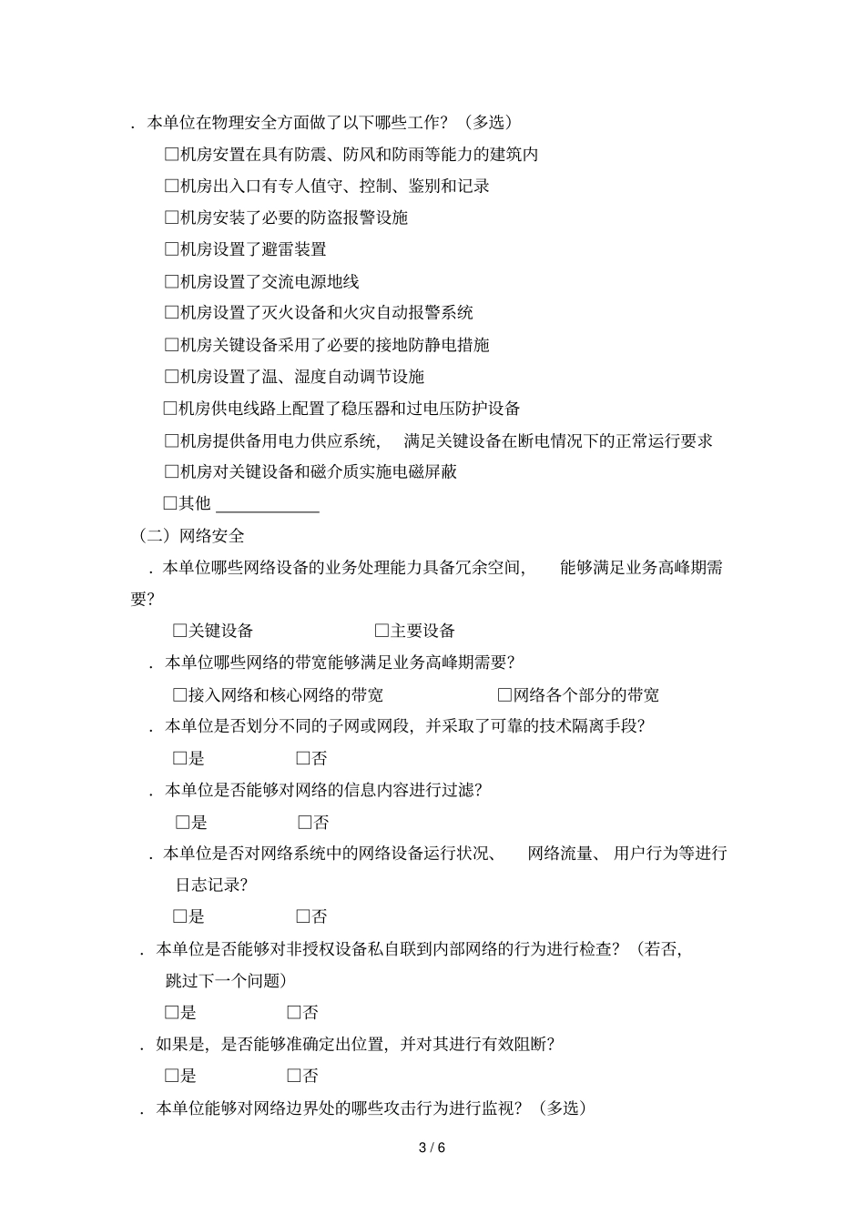 陕西教育系统网络信息安全调查表_第3页