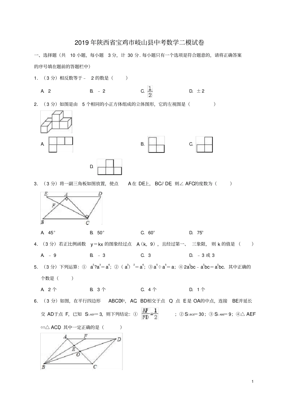 陕西宝鸡岐山2019年中考数学二模试题含解析_第1页
