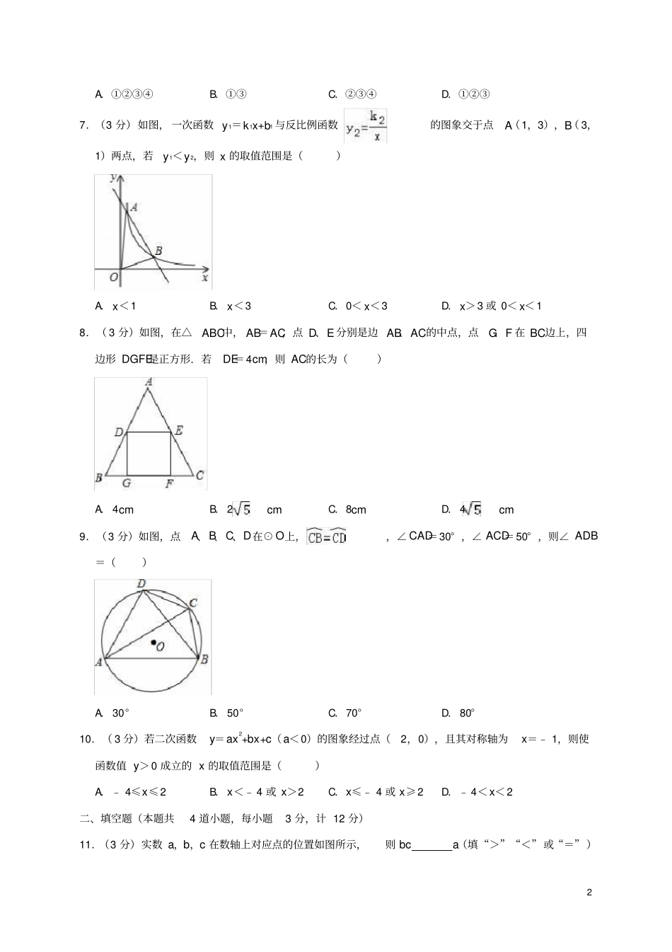 陕西宝鸡岐山2019年中考数学二模试题含解析_第2页