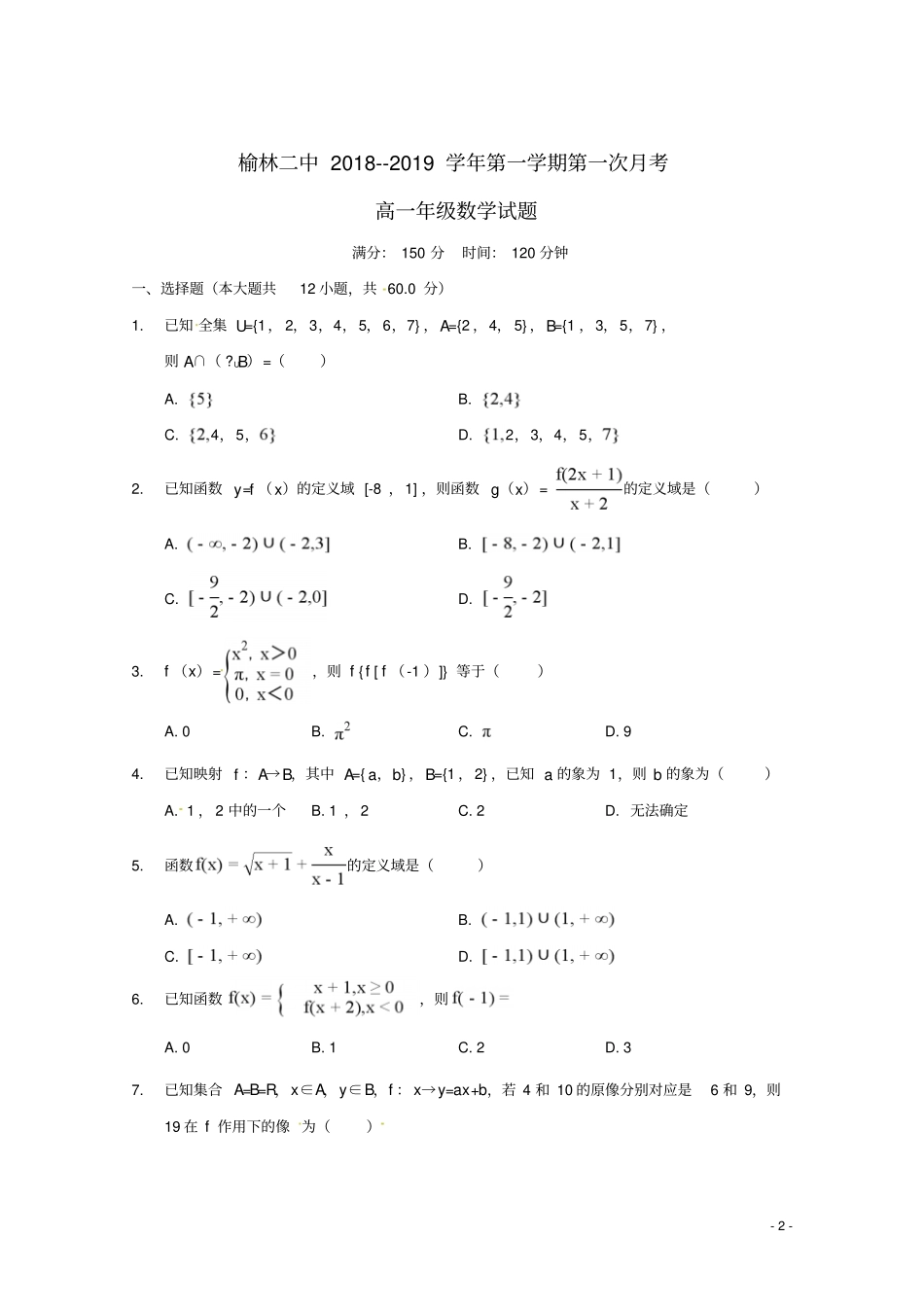 陕西榆林第二中学2018_2019学年高一数学上学期第一次月考试题_第2页
