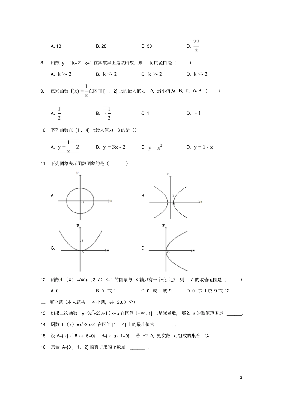 陕西榆林第二中学2018_2019学年高一数学上学期第一次月考试题_第3页