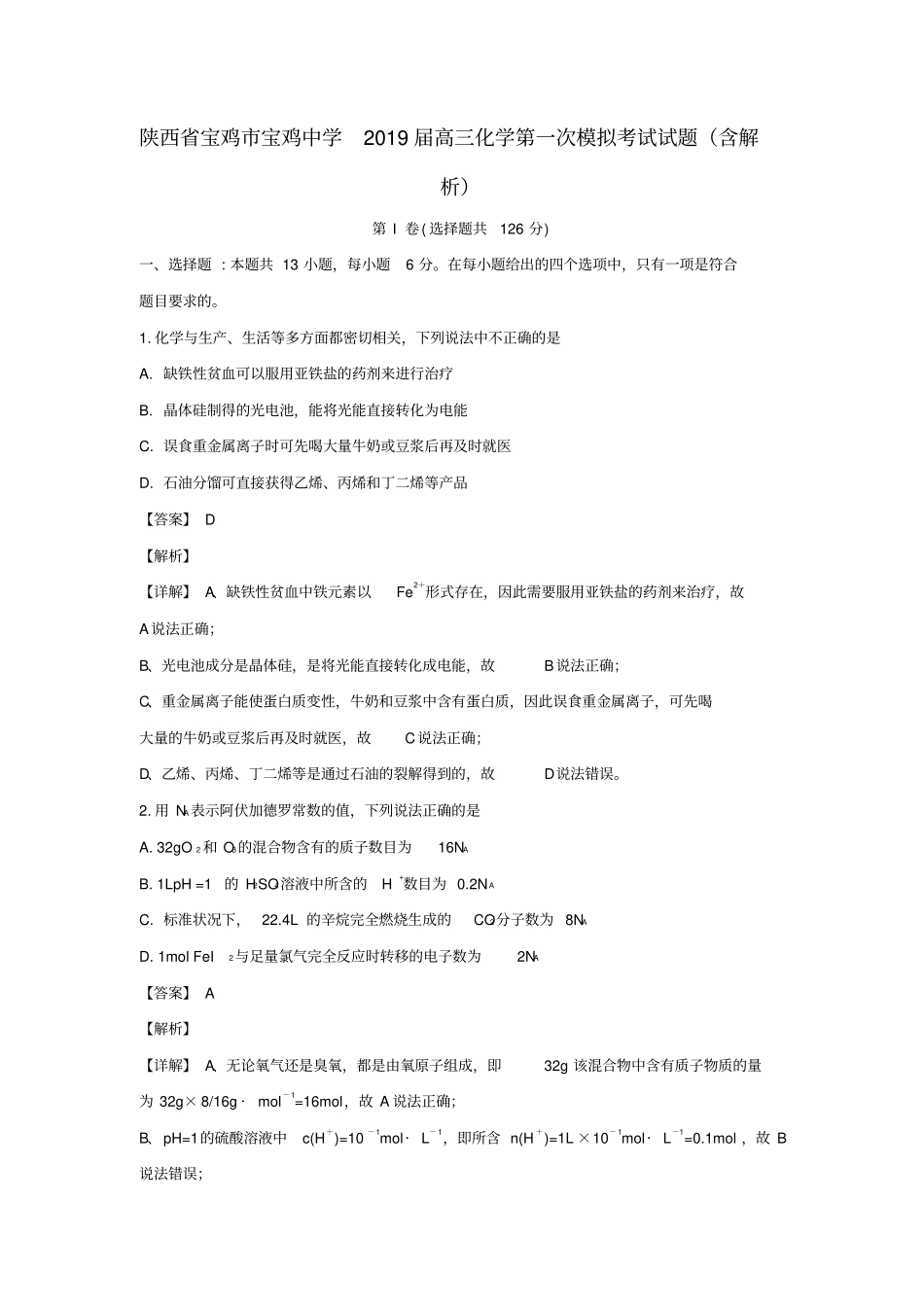 陕西宝鸡宝鸡中学2019届高三化学第一次模拟考试试题含解析_第1页