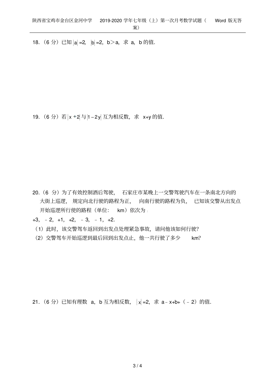 陕西宝鸡金台区金河中学2019-2020学年七年级上第一次月考数学试题版无答案_第3页