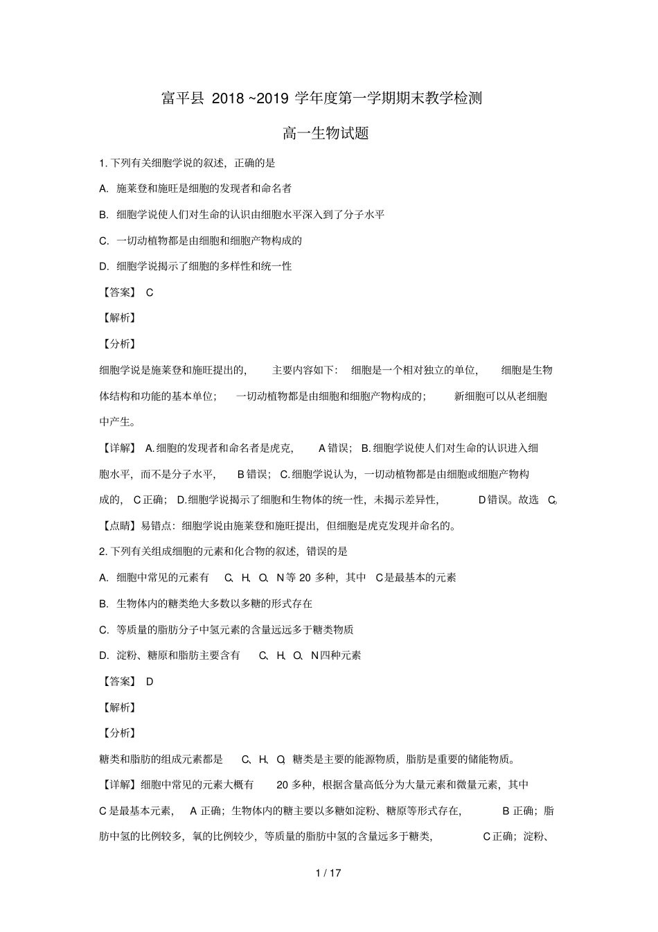 陕西富平2018_2019学年高一生物上学期期末考试试卷含解析_第1页