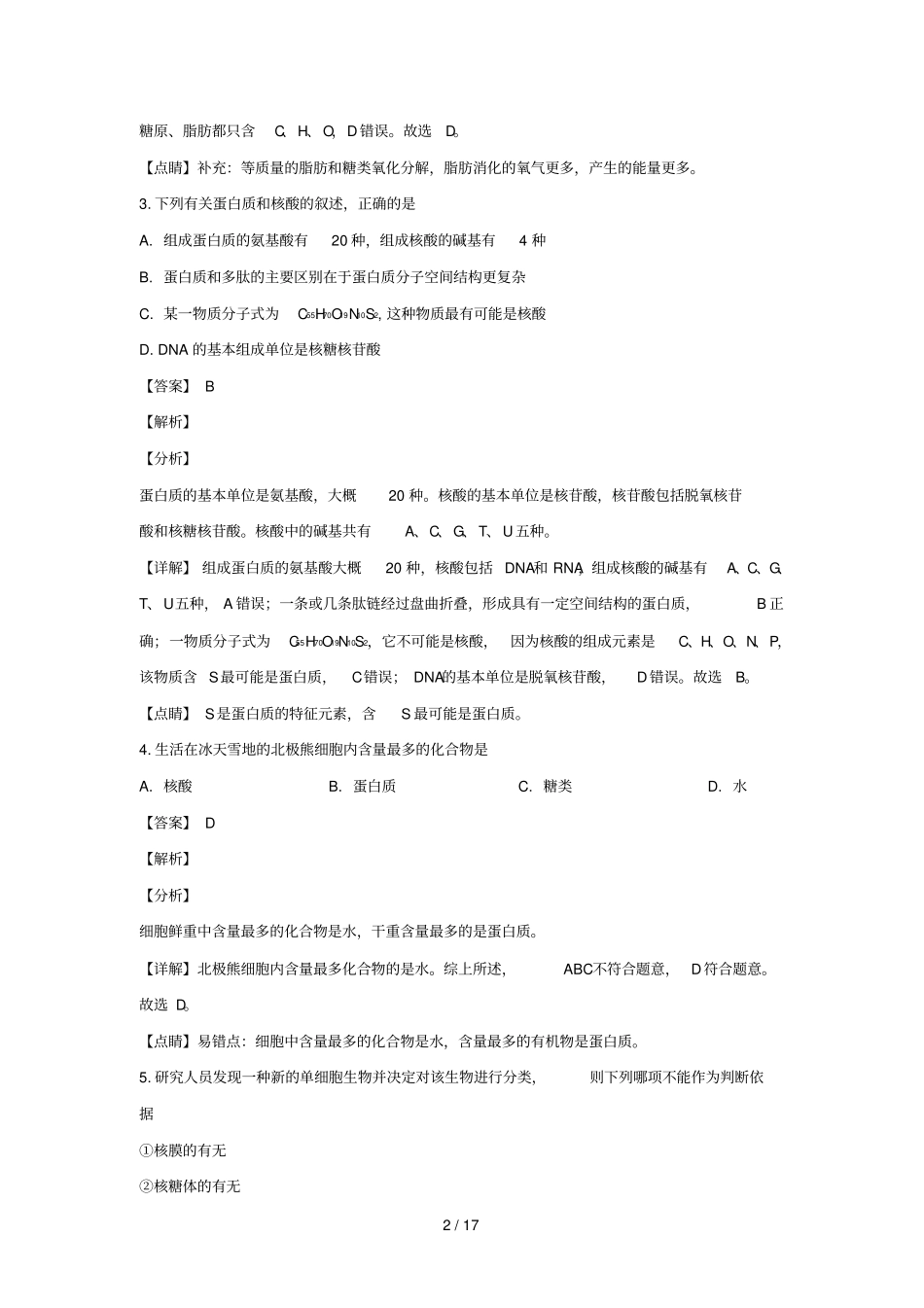 陕西富平2018_2019学年高一生物上学期期末考试试卷含解析_第2页